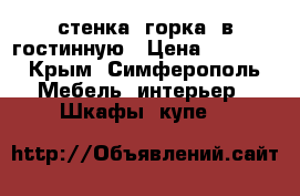 стенка “горка“ в гостинную › Цена ­ 3 500 - Крым, Симферополь Мебель, интерьер » Шкафы, купе   